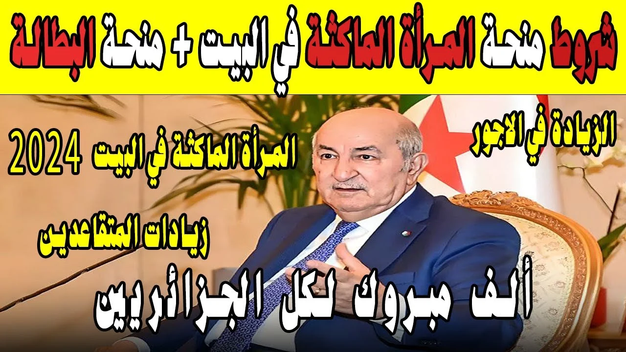 “سجلي فوراً للإستمتاع ب 800 د.ج”.. رابط التسجيل في منحة المرأة الماكثة في البيت 2024 الجزائر