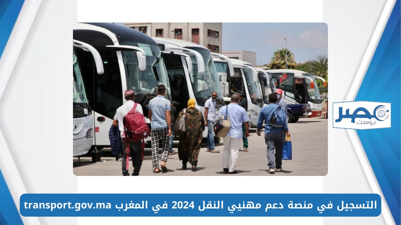 منحة الدعم المهني.. التسجيل في منصة دعم مهني النقل 2024 في المغرب transport.gov.ma