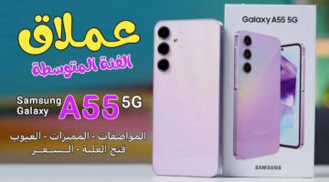 وودع الموبايلات القديمة.. مواصفات Samsung A55 5G