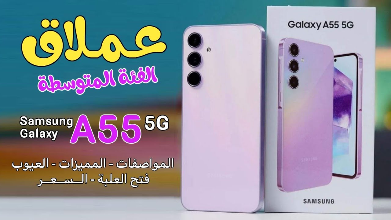 وودع الموبايلات القديمة.. مواصفات Samsung A55 5G