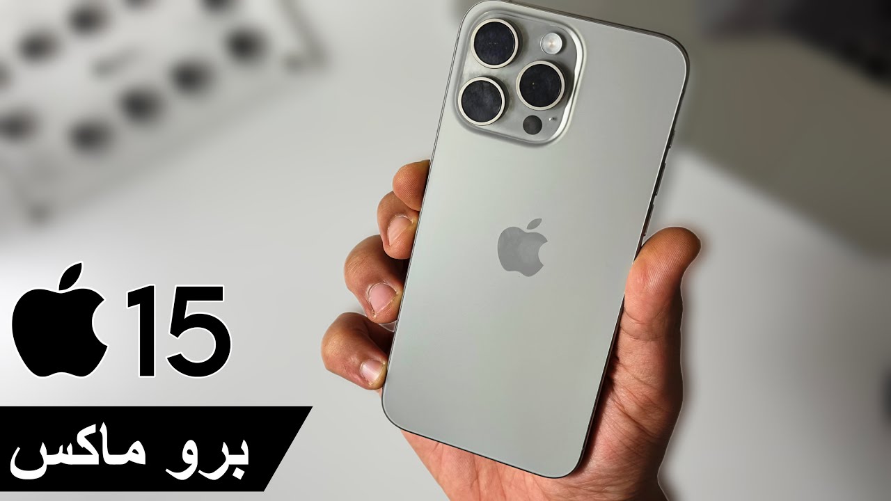 ميزات هتخليك تبيع هاتفك القديم على طول.. مواصفات هاتف iPhone 15 Pro Max الجديد من موقع اكسترا السعودية