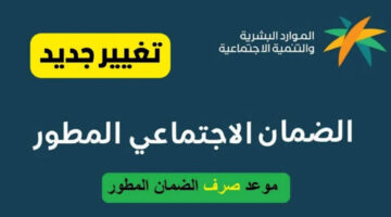 توقعات وزارة الموارد البشرية حول مواعيد صرف أهلية الضمان المطور…الإجراءات والتوقيت المتوقع