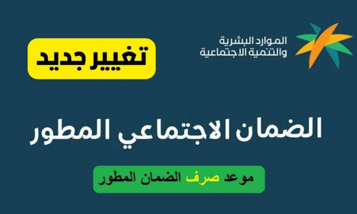 توقعات وزارة الموارد البشرية حول مواعيد صرف أهلية الضمان المطور…الإجراءات والتوقيت المتوقع