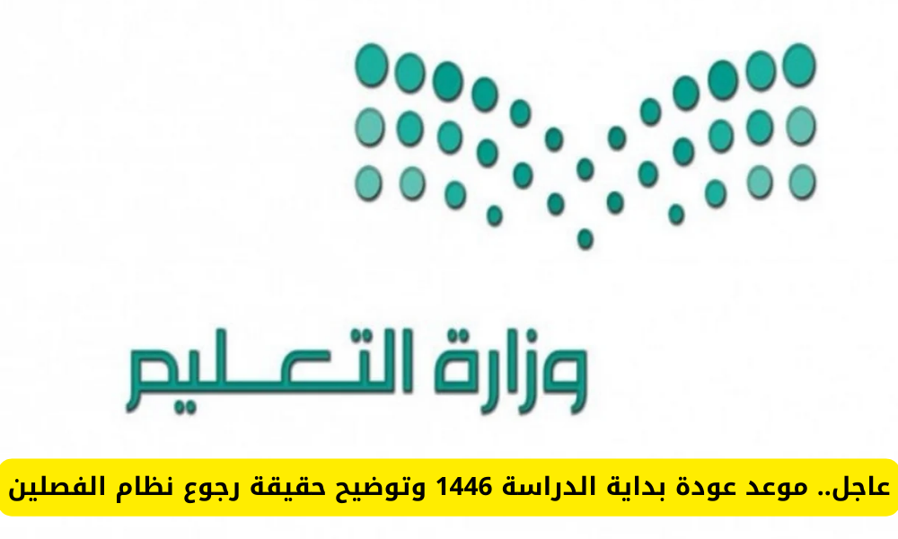 ما هو موعد بداية العام الدراسي 1446؟ وما حقيقة إلغاء نظام الفصول الثلاثة؟ التعليم توضح