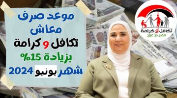 متى موعد صرف تكافل وكرامة يونيو 2024؟ وما حقيقة تقديم الإيداع قبل العيد؟ التضامن الاجتماعي ترد