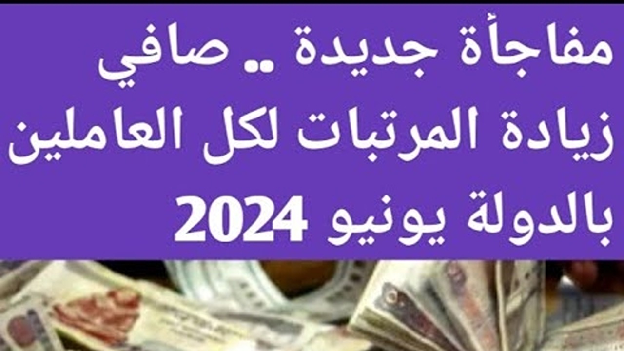 فلوس المعاشات في الطريق.. موعد صرف رواتب المتقاعدين لهذا الشهر 2024