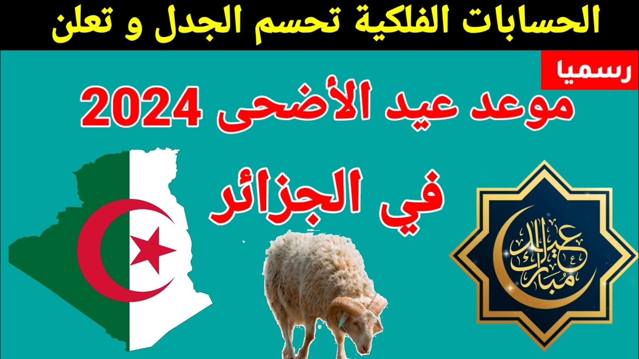 فرحة العيد تهل علينا.. موعد عيد الاضحى المبارك بالجزائر 2024 إليك أسرار لذة لا مثيل لها في عيد الأضحى