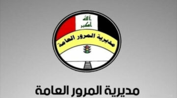 “رابط ur gov iq” مديرية المرور العامة للغرامات والاستعلام عنها بشكل سريع!!