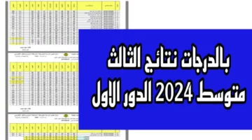 نتائج الثالث متوسط الدور الاول موقع ناجح PDF (استعلــم هســـه).. فور تفعيل الرابط