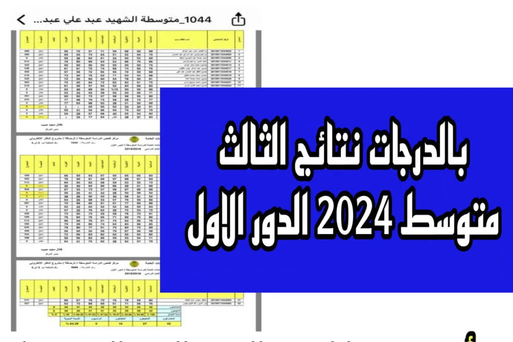 نتائج الثالث متوسط الدور الاول موقع ناجح PDF (استعلــم هســـه).. فور تفعيل الرابط