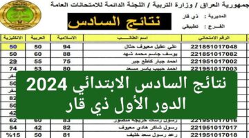 “توه في تربية ذي قار” .. نتائج السادس الابتدائي الدور الأول 2024 تربية ذي قار ! وزارة التربية العراقية