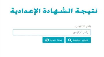 “متاح الآن” لينك نتائج الشهادة الإعدادية 2024 محافظة الإسكندرية بالاسم ورقم الجلوس