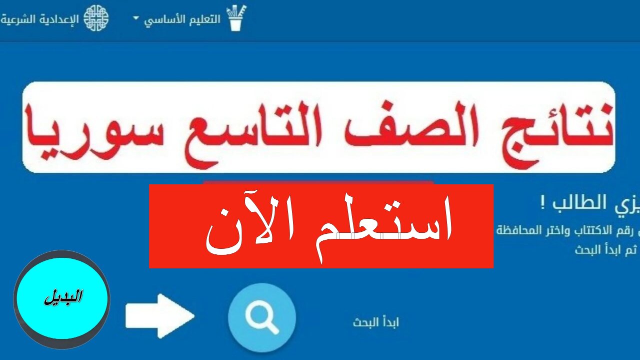 استعلم الآن بسرعة لجميع المحافظات.. رابط نتائج الصف التاسع سوريا 2024 من خلال الموقع الرسمي للوزارة