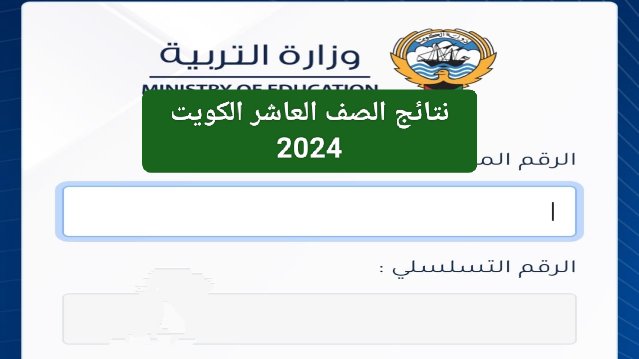 خبر مفرح ينتظركم.. استعلام عن نتائج الصف العاشر الكويت 2024 بالرقم المدني الفصل الثاني