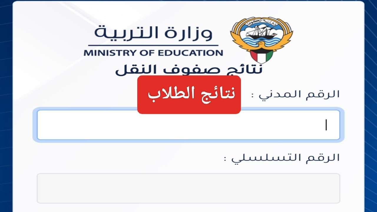 نتائج طلاب الكويت.. استعلم الآن نتائج الصف العاشر بالرقم المدني 2024 وزارة التربية .moe.edu.kw