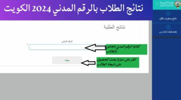 المدارس التي رفعت النتائج الكويت 2024 وطريقة استخراج نتائج الطلاب بالرقم المدني