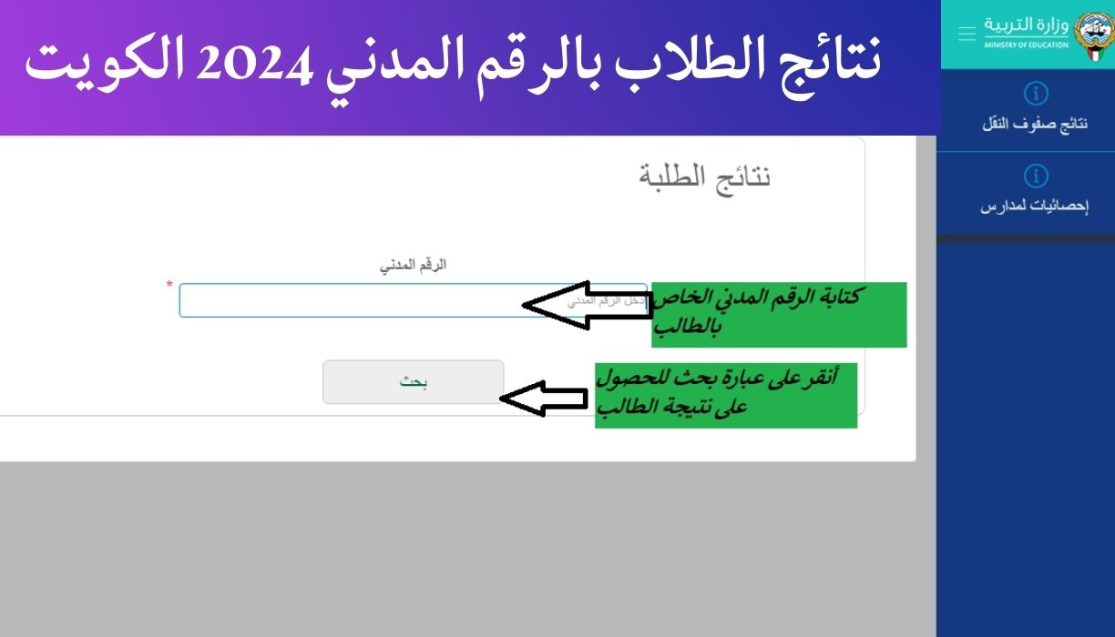 المدارس التي رفعت النتائج الكويت 2024 وطريقة استخراج نتائج الطلاب بالرقم المدني