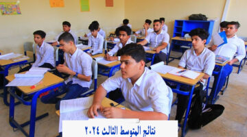 استعلم.. لينك نتائج المتوسط الثالث الدور الأول 2024 بالاسم pdf في كافة محافظات العراق