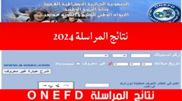 هنا.. نتائج امتحان المراسلة 2024 وطريقة استخراج كشف نقاط اثبات المستوى onefd edu dz