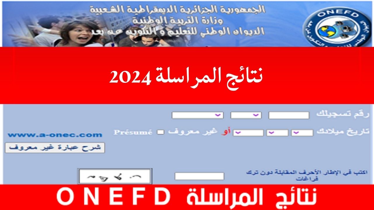 هنا.. نتائج امتحان المراسلة 2024 وطريقة استخراج كشف نقاط اثبات المستوى onefd edu dz