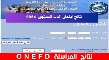 موقع نتائج المراسلة onefd edu dz 2024 الديوان الوطني للتعليم والتكوين عن بعد