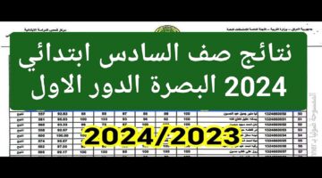 انتظرناها بفارغ الصبر.. استعلام نتائج صف السادس ابتدائي 2024 البصرة الدور الاول تحميل مباشر pdf عبر موقعنا نتائجنا