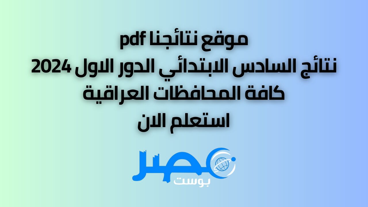 كركوك قريباً في الانتظار.. الف مبروك نتائج السادس الابتدائي 2024 الدور الأول في العراق