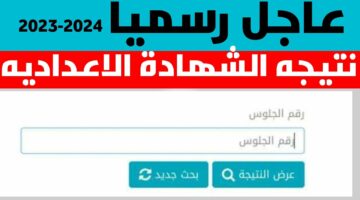 ظهرت حالاً.. نتيجة الشهادة الإعدادية 2024 “الترم الثاني” لجميع محافظات الجمهورية