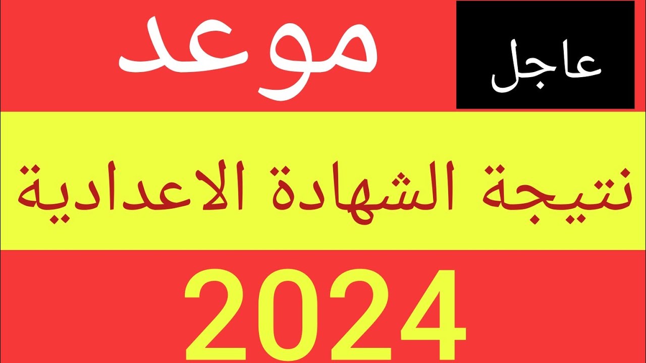 ظهرت الآن.. رابط نتيجة الشهادة الإعدادية 2024 محافظة الغربية بالاسم ورقم الجلوس