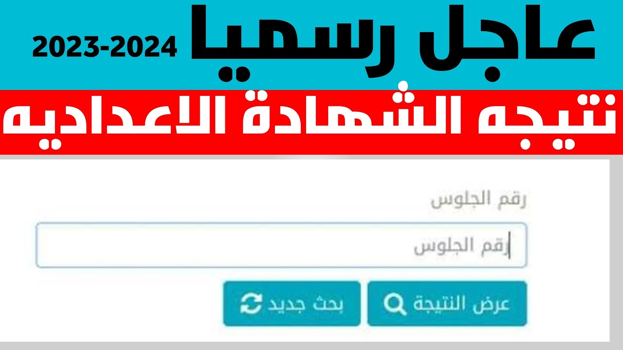 ظهرت حالاً.. نتيجة الشهادة الإعدادية 2024 “الترم الثاني” لجميع محافظات الجمهورية