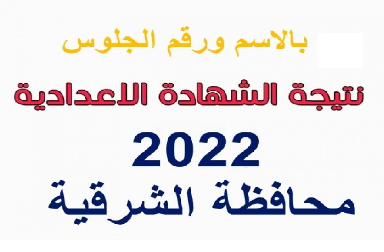 رابط نتيجة الشهادة الإعدادية الشرقية الترم الثاني 2024 برقم الجلوس بوابة نتائج المحافظة