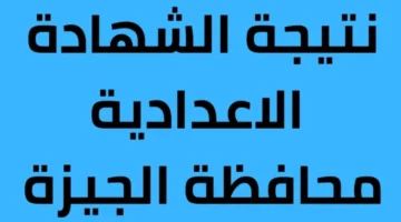 results NOw نتيجة الشهادة الإعدادية بدون رقم جلوس بالجيزة “هنـــا” أعرف نتيجتك من موقع  الوزارة