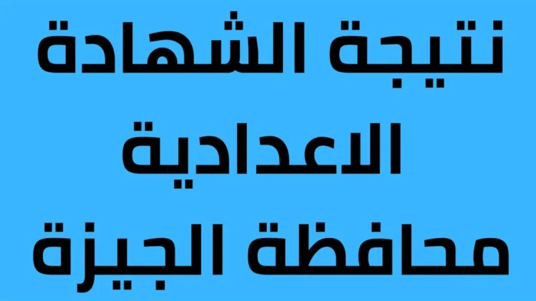 results NOw نتيجة الشهادة الإعدادية بدون رقم جلوس بالجيزة “هنـــا” أعرف نتيجتك من موقع  الوزارة