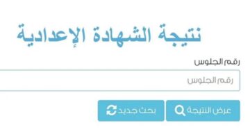 ترقبوا.. نتيجة الشهادة الإعدادية محافظة الدقهلية بالاسم ورقم الجلوس الترم الثاني 2024