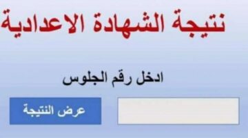 لينك مباشر.. نتيجة الشهادة الإعدادية محافظة الشرقية الترم الثاني 2024