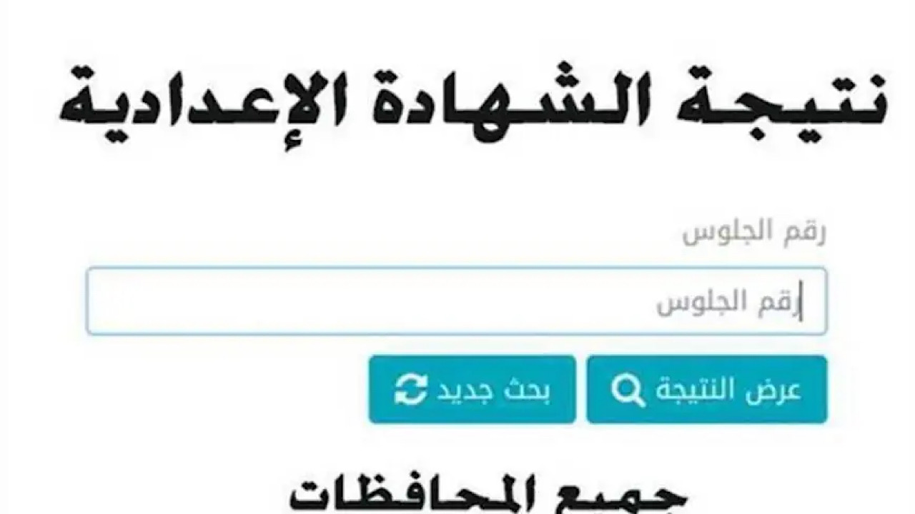 “خلاص على الأبواب” نتيجة الشهادة الإعدادية محافظة الشرقية الترم الثاني 2024 بالاسم ورقم الجلوس