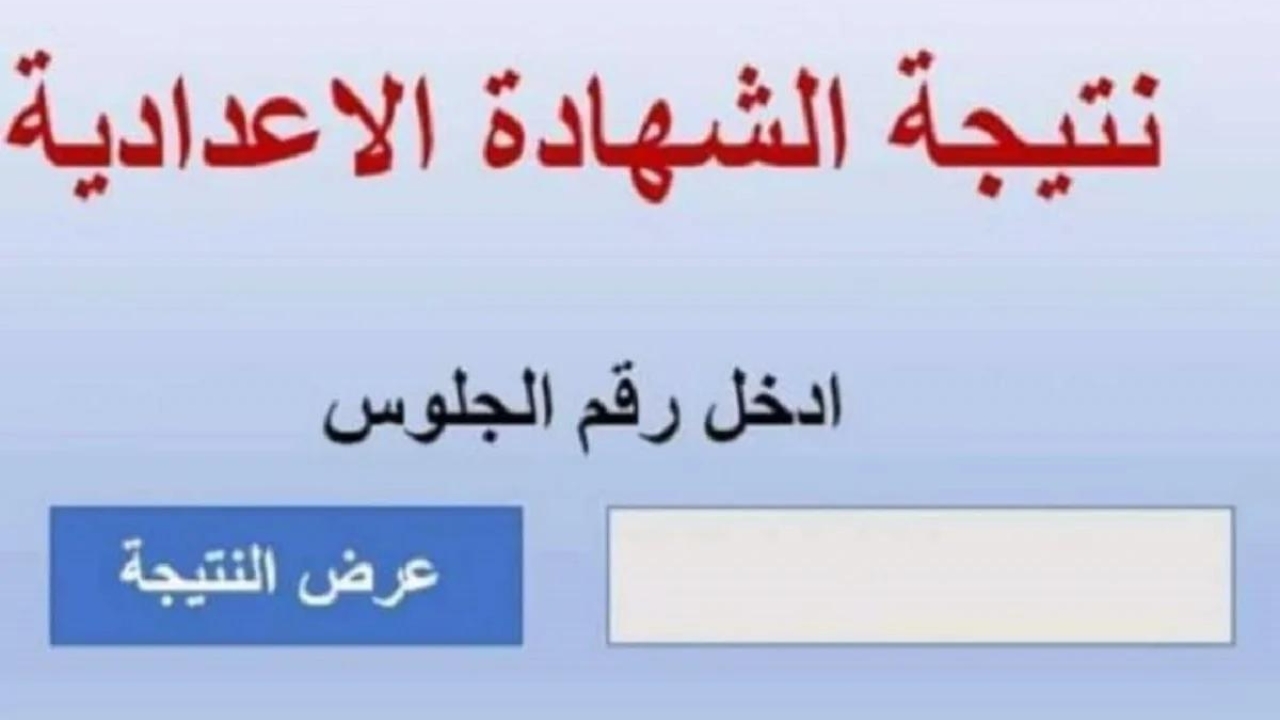 لينك مباشر.. نتيجة الشهادة الإعدادية محافظة الشرقية الترم الثاني 2024