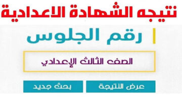 “اخيرا بعد طول انتظار ” إعلان نتيجة الشهادة الإعدادية في جميع المحافظات الترم الثاني 2024