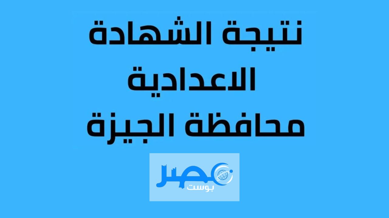 اليوم السابع: ظهرت نـِِـِـتـٌـٌٌـيجـ,ـة آلُـِـِِـِِِـِِـِـصُـ,ـفُـ,ـ آلُـِـِِـِِِـِِـِـثُآلُـِـِِـِِِـِِـِـثُ آلُـِـِِـِِِـِِـِـآعٌـِـِِـِـڊآڊي نتائج الشهادة الاعدادية 2024 برقم الجلوس