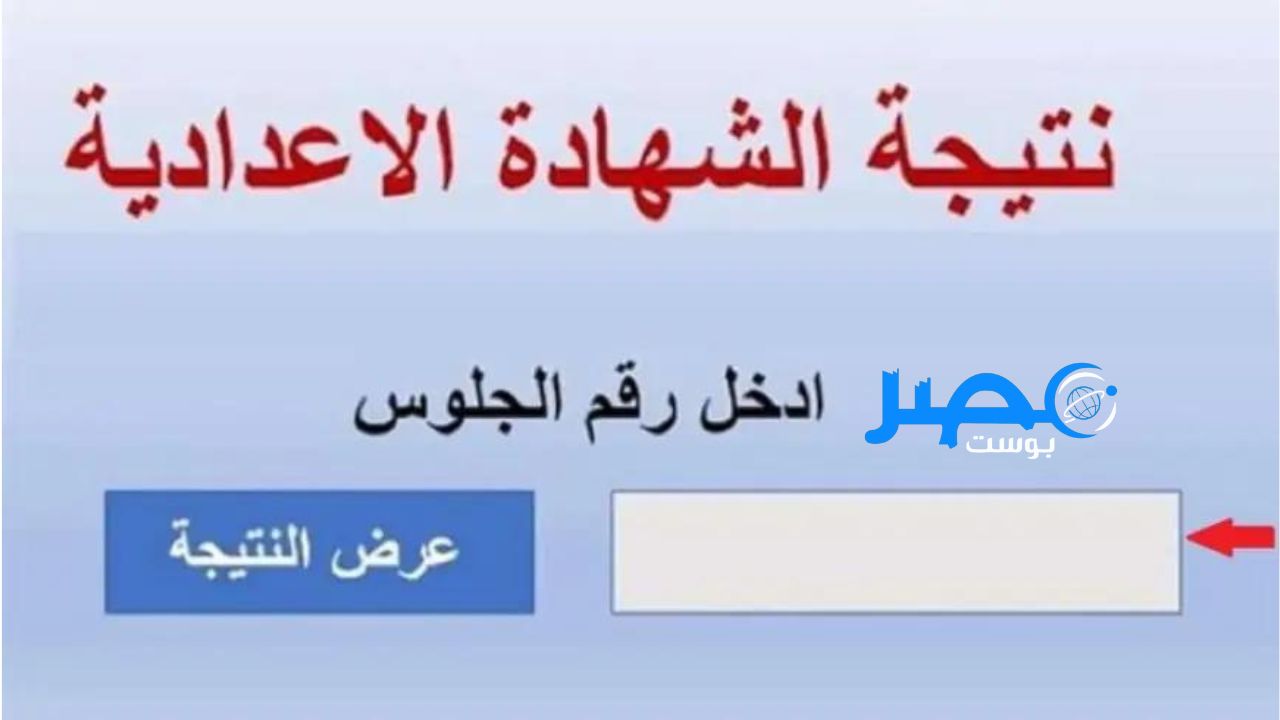 نتيجٍتڪ هـنآ الان 3 اعدادي نتيجة الشهادة الاعدادية 2024