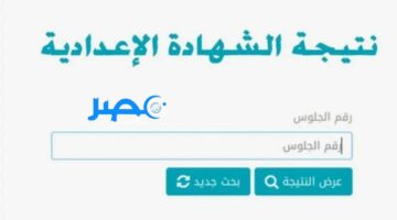 بوابة فيتو ظهرت الان نتيجة الشهادة الاعدادية جميع محافظات مصر