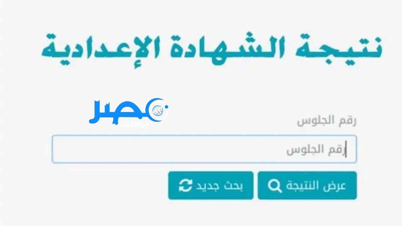 بوابة فيتو ظهرت الان نتيجة الشهادة الاعدادية جميع محافظات مصر