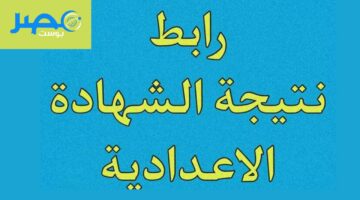 برقم الجلوس.. نتيجة الصف الثالث الإعدادي 2024 (رابطہ مباشہر هنا)