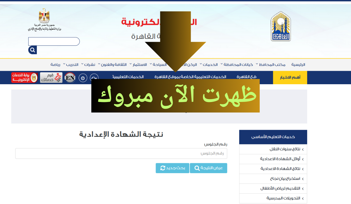 برقم الجلوس حالاً .. هُنا نتيجة الشهادة الاعدادية محافظة القاهرة 2024 بوابة التعليم الاساسي الفصل الدراسي الثاني