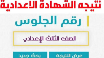 اعرفها قبل أي حد… نتيجة الشهادة الاعدادية جميع المحافظات 2024 بالإسم ورقم الجلوس