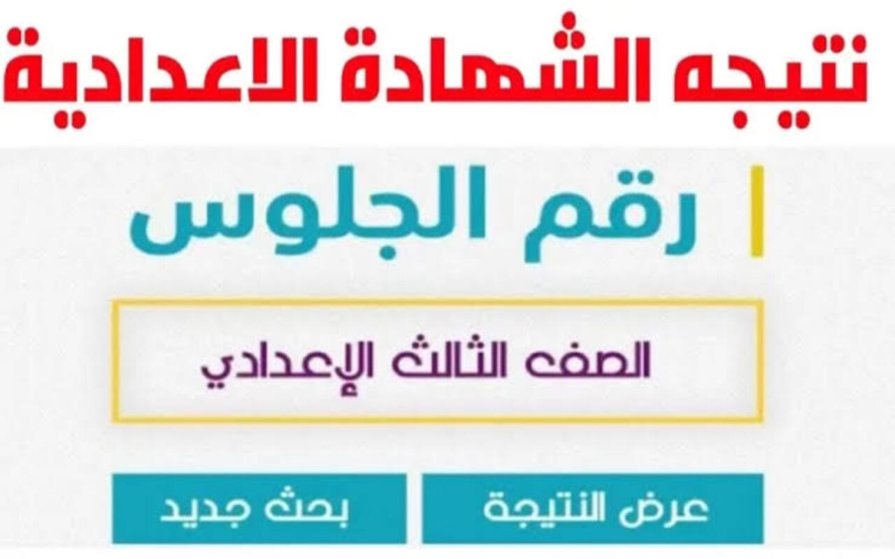 اعرفها قبل أي حد… نتيجة الشهادة الاعدادية جميع المحافظات 2024 بالإسم ورقم الجلوس