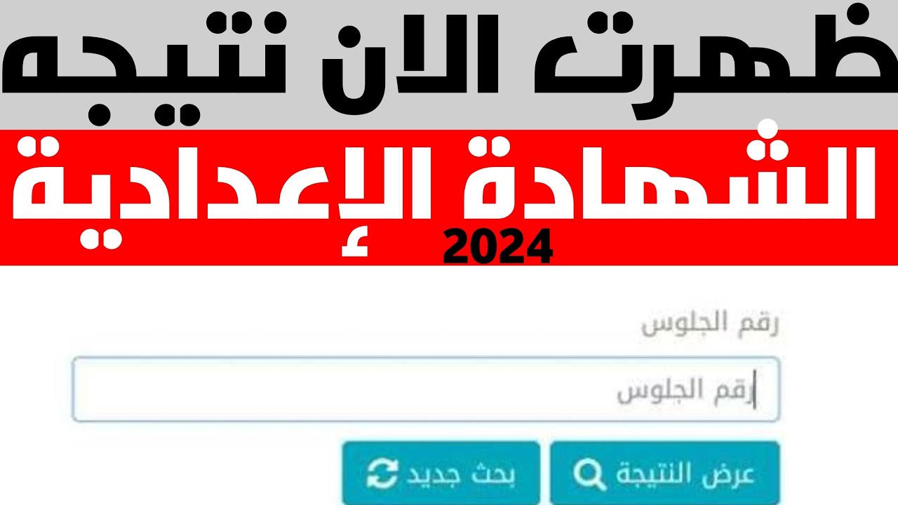 شوفها بالدرجات .. الاستعلام عن نتيجة تالتة اعدادي محافظة الجيزة 2024 بالاسم ورقم الجلوس