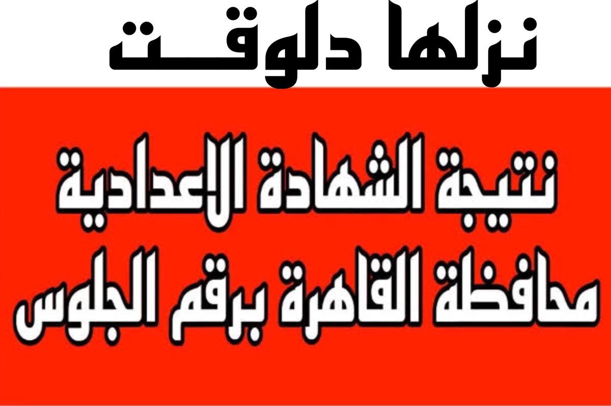 نتيجة الشهادة الاعدادية محافظة القاهرة بالاسم ورقم الجلوس بوابة التعليم الاساسي.. ترقـــب درجاتك في الحـال