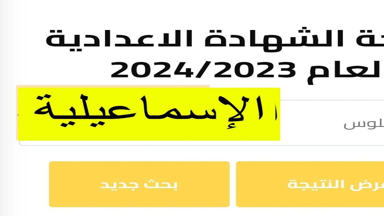 “استخراج بالاسم” نتيجة الصف الثالث الإعدادي محافظة الإسماعيلية 2024 مديرية التعليم