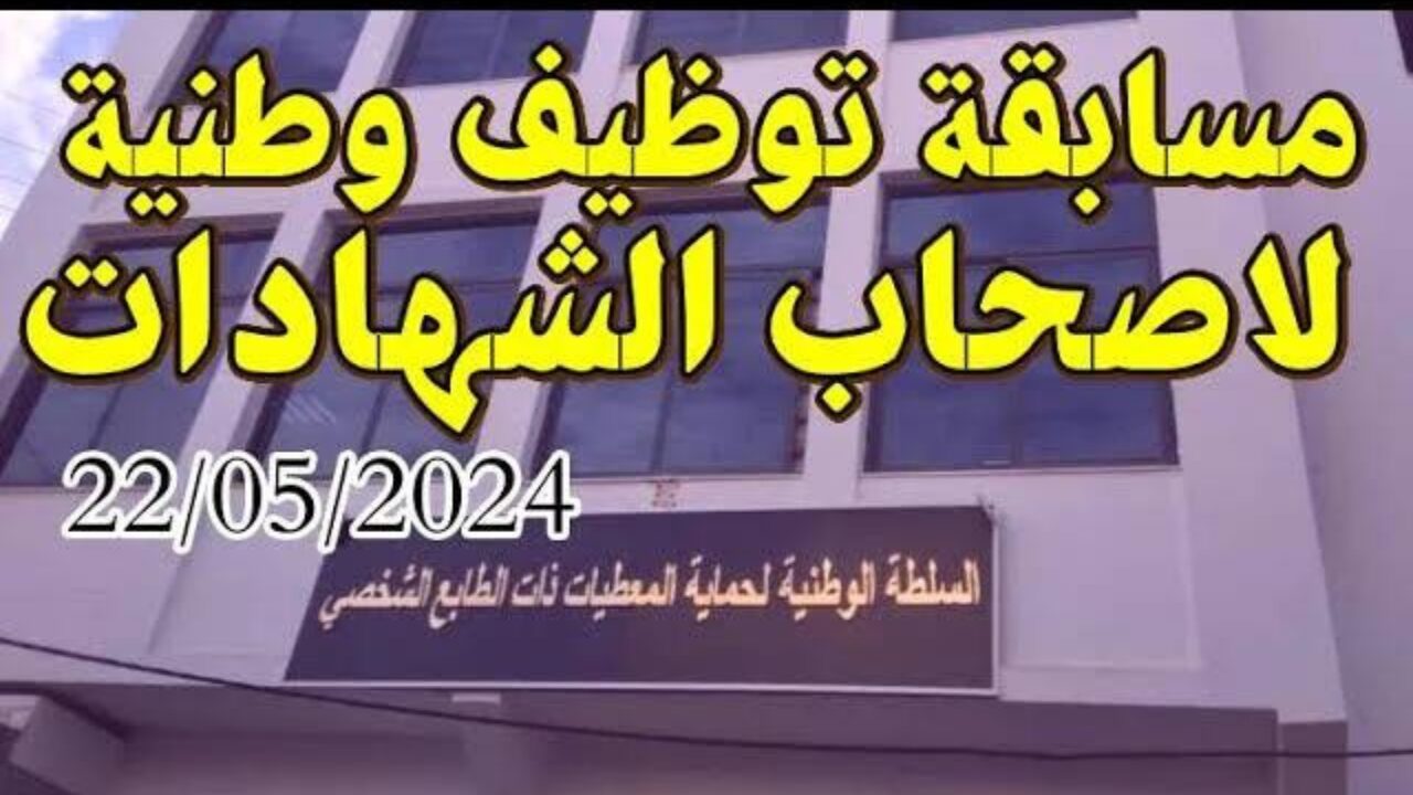 من هنا.. لينك المشاركة في مسابقة السلطة الوطنية لحماية المعطيات 2024 الجزائر